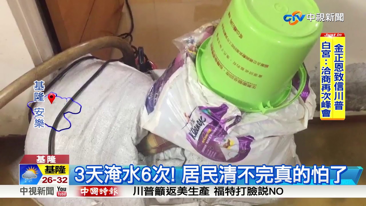 基隆安樂區又現瀑布! 淹水住家1天清3次│中視新聞 20180911