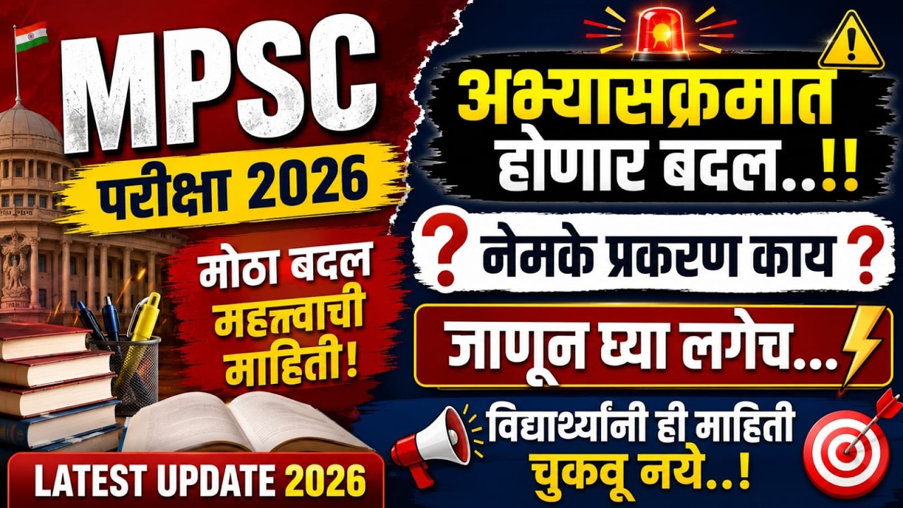 MPSC Exam 2026 Update | Syllabus Change होणार का? MPSC Exam Syllabus Update#mpsc