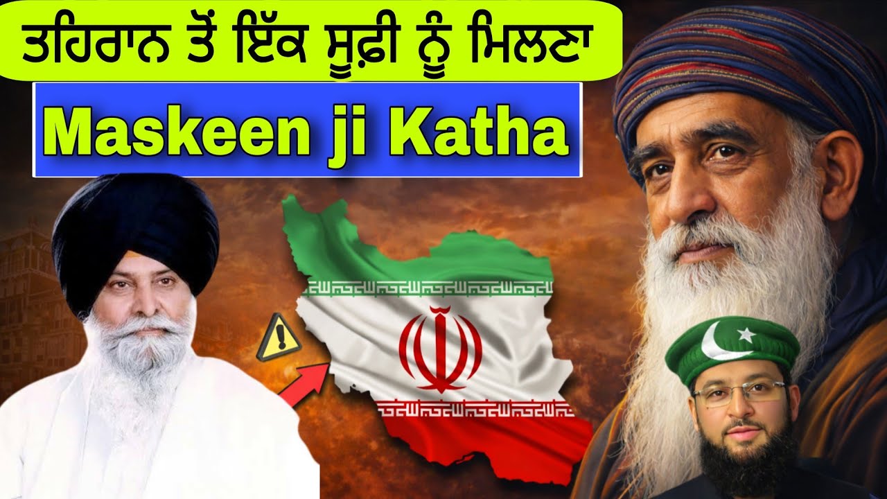 ਜਦੋਂ ਸੰਤ ਮਸਕੀਨ ਜੀ ਨੂੰ ਇਰਾਨ ਦਾ ਇੱਕ ਸੂਫੀ ਮੁਸਲਮਾਨ ਮਿਲਿਆ!Giani Sant Singh Maskeen Ji