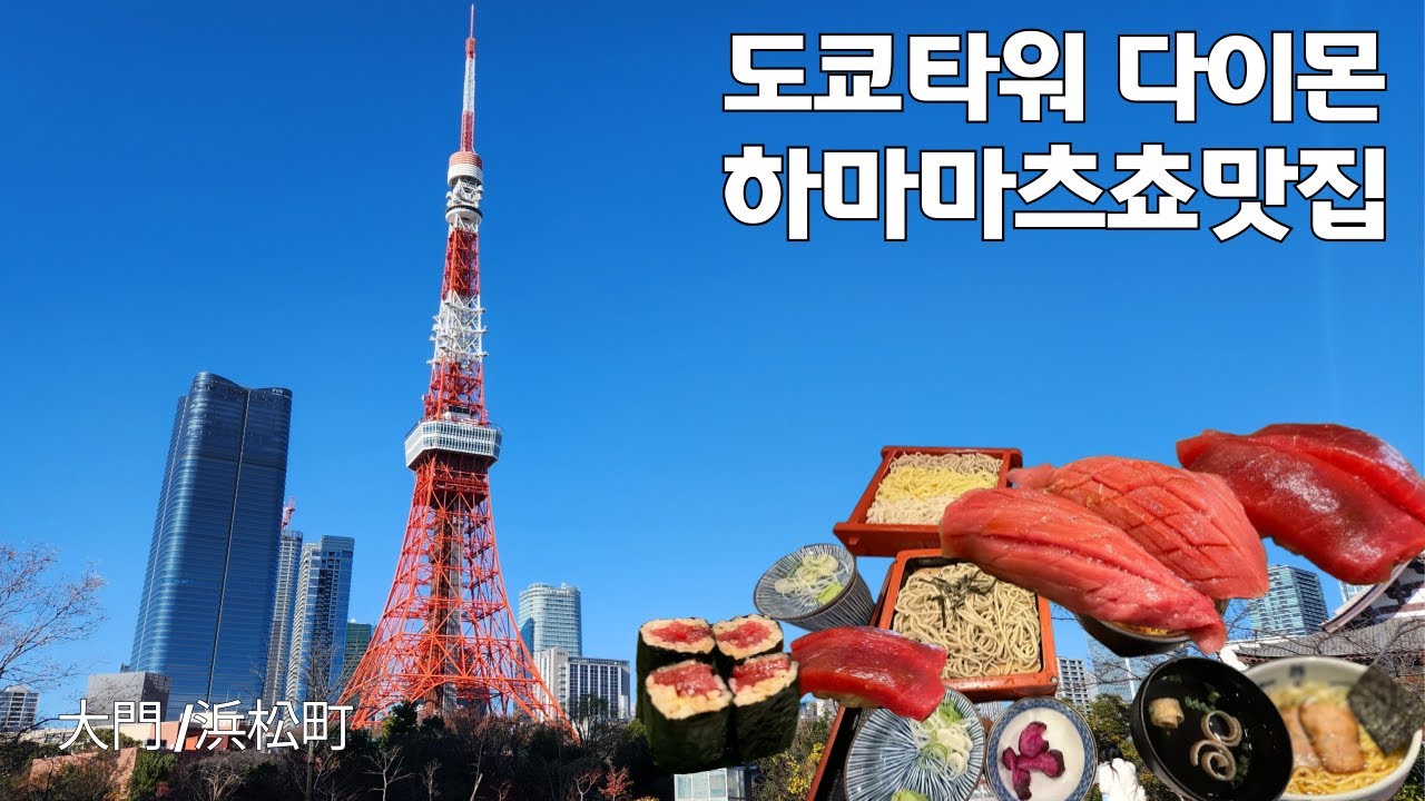 [도쿄맛집] 도쿄타워 다이몬 지역의 200년 소바 노포, 가성비 저린 내마카세 스시야, 인기 라멘야, 야키니쿠 #도쿄맛집 #도쿄 #일본맛집