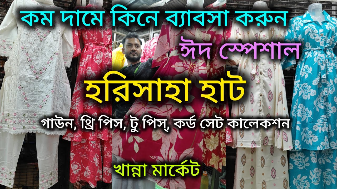 Harisaha Haat Khanna Market /গাউন, থ্রি পিস, টু পিস্, কর্ড সেট,/ ঈদ স্পেশাল কালেকশন 2026🔥
