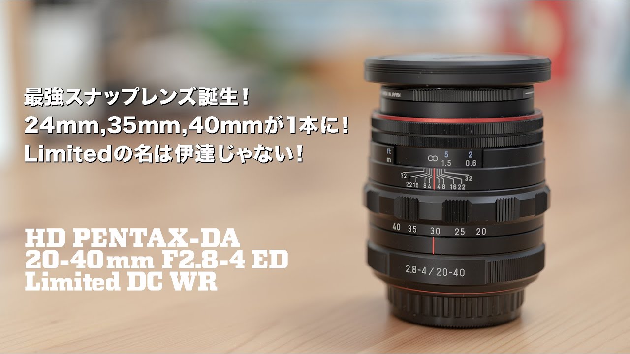 【レンズレビュー】HD PENTAX-DA 20-40mm F2.8-4 ED Limited DC WR