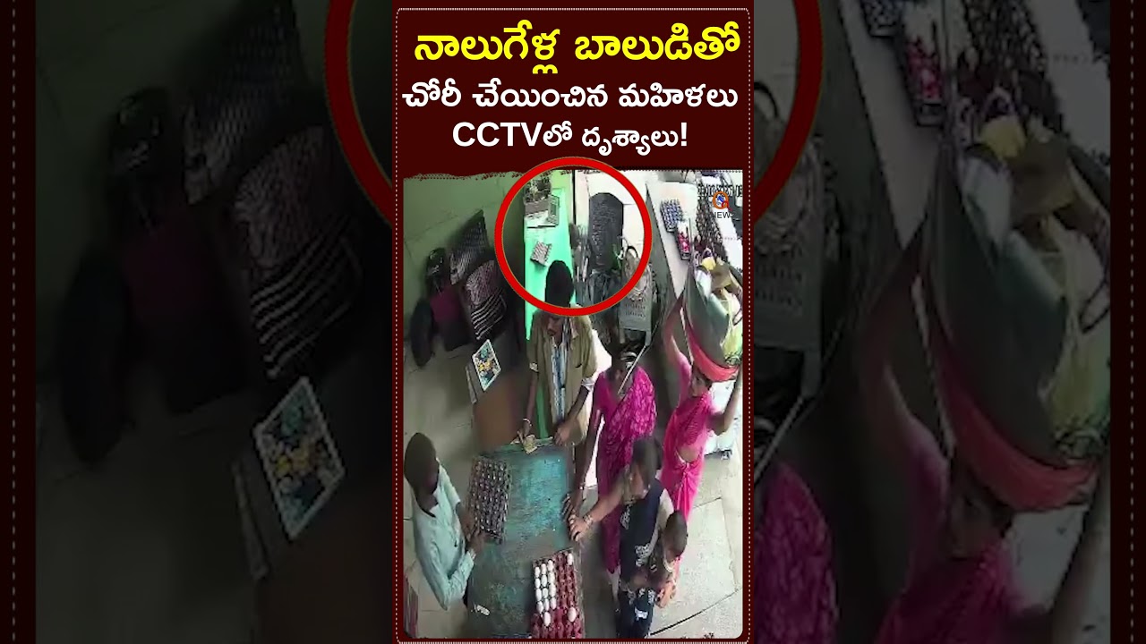 నాలుగేళ్ల బాలుడితో చోరీ చేయించిన మహిళలు.. CCTVలో దృశ్యాలు!#CCTVFootage #ChildTheft #CrimeNews #Crime