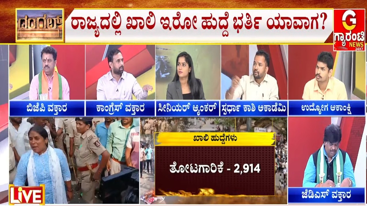 🔴LIVE | ಮೀರುತ್ತಿದೆ ವಯಸ್ಸು.. ಉದ್ಯೋಗಾಕಾಂಕ್ಷಿಗಳ ಭವಿಷ್ಯದ ಗತಿ ಏನು..? | Guarantee News