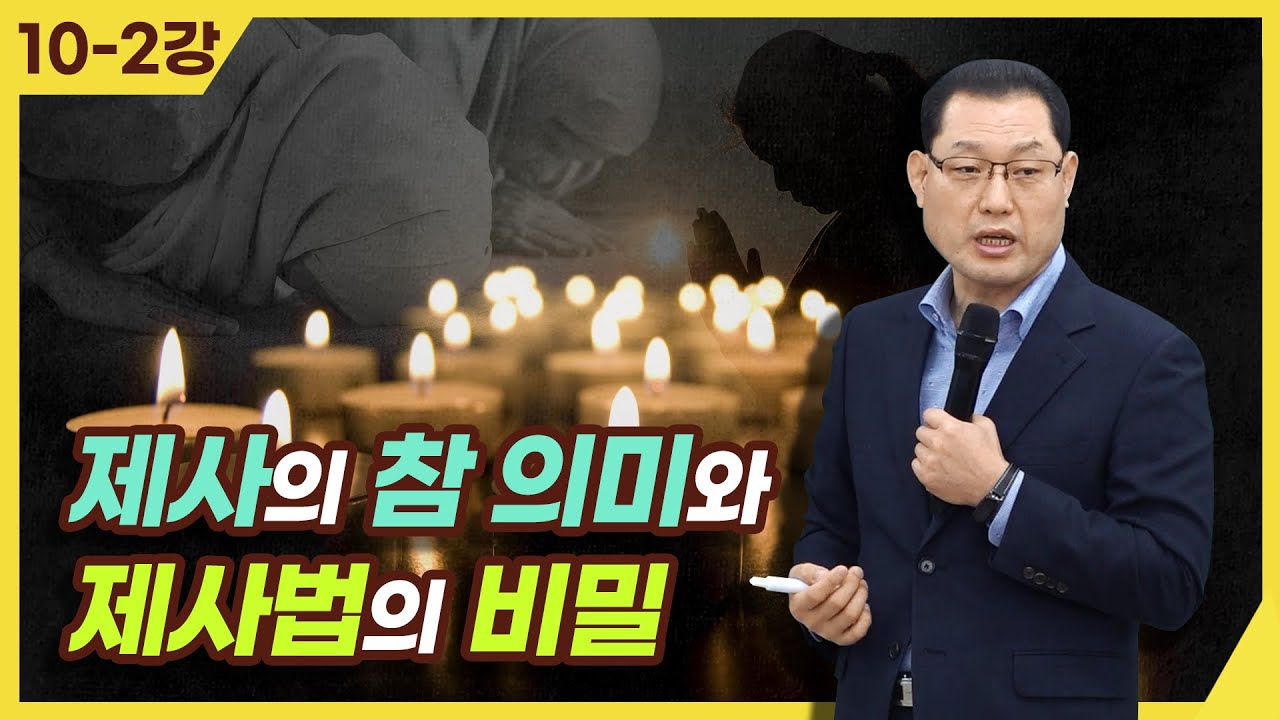 [종교세미나] 제사의 참 의미와 제사법의 비밀