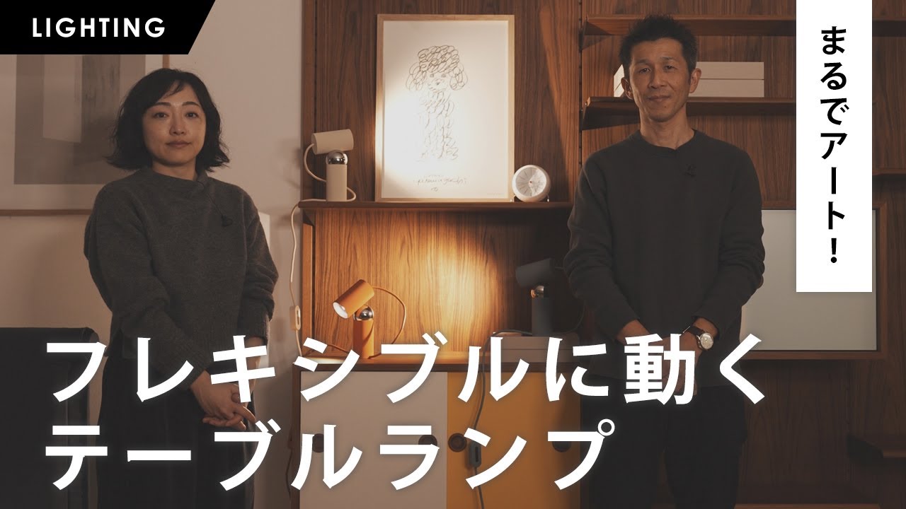 まるでアート！フレキシブルに動くFLOS（フロス）のBILBOQUET（ビルボケ）テーブルランプ