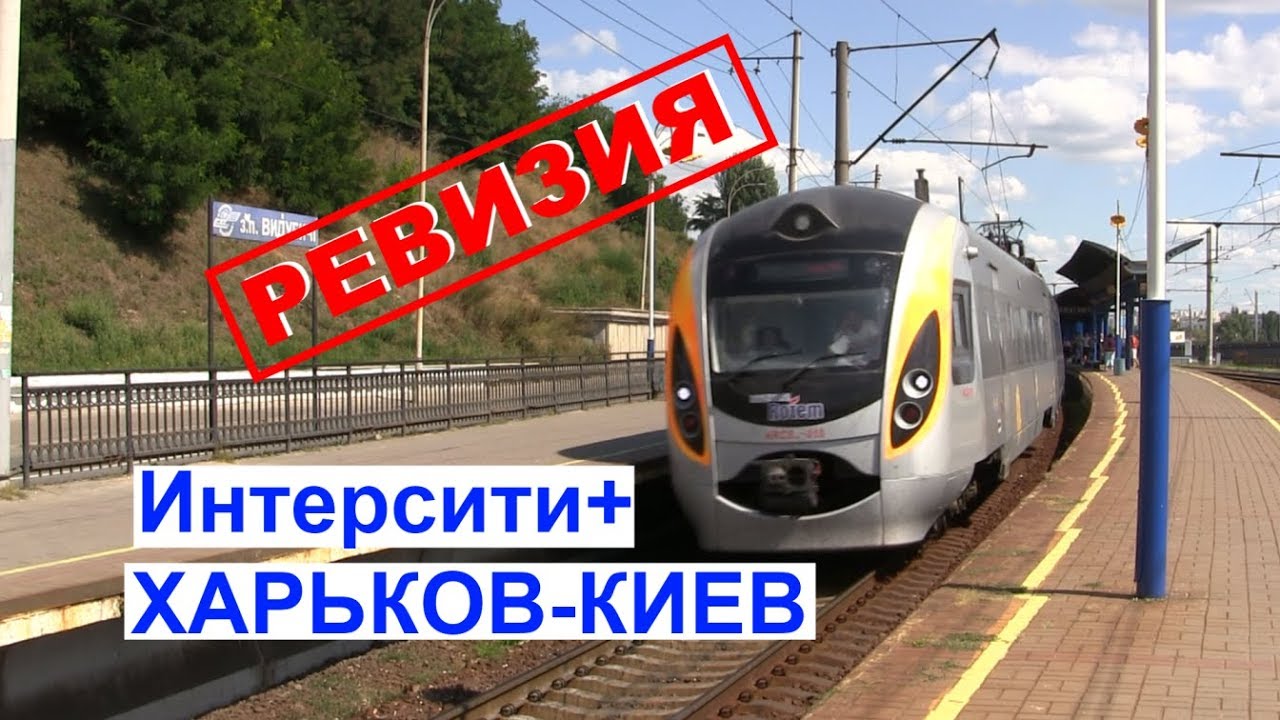 Интерсити+ 721 Харьков-Киев - Контрольный заезд