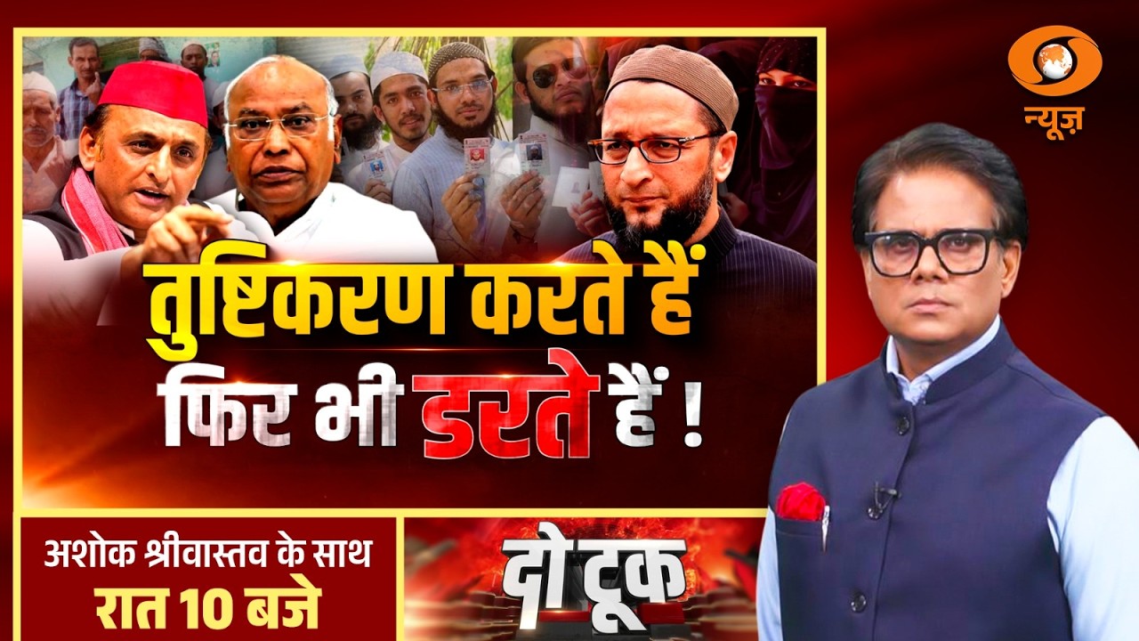 Do Took : तुष्टिकरण करते हैं फिर भी डरते हैं ! | Owaisi | Akhilesh Yadav | Ashok Shrivastav