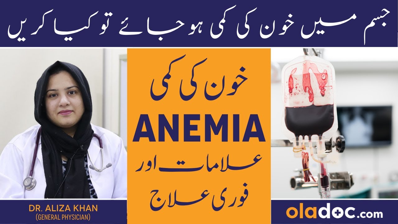 Anemia Causes Symptoms Treatment In Urdu - Anemia Kya Hota Hai - Khoon Ki Kami Ki Alamat Aur Ilaj