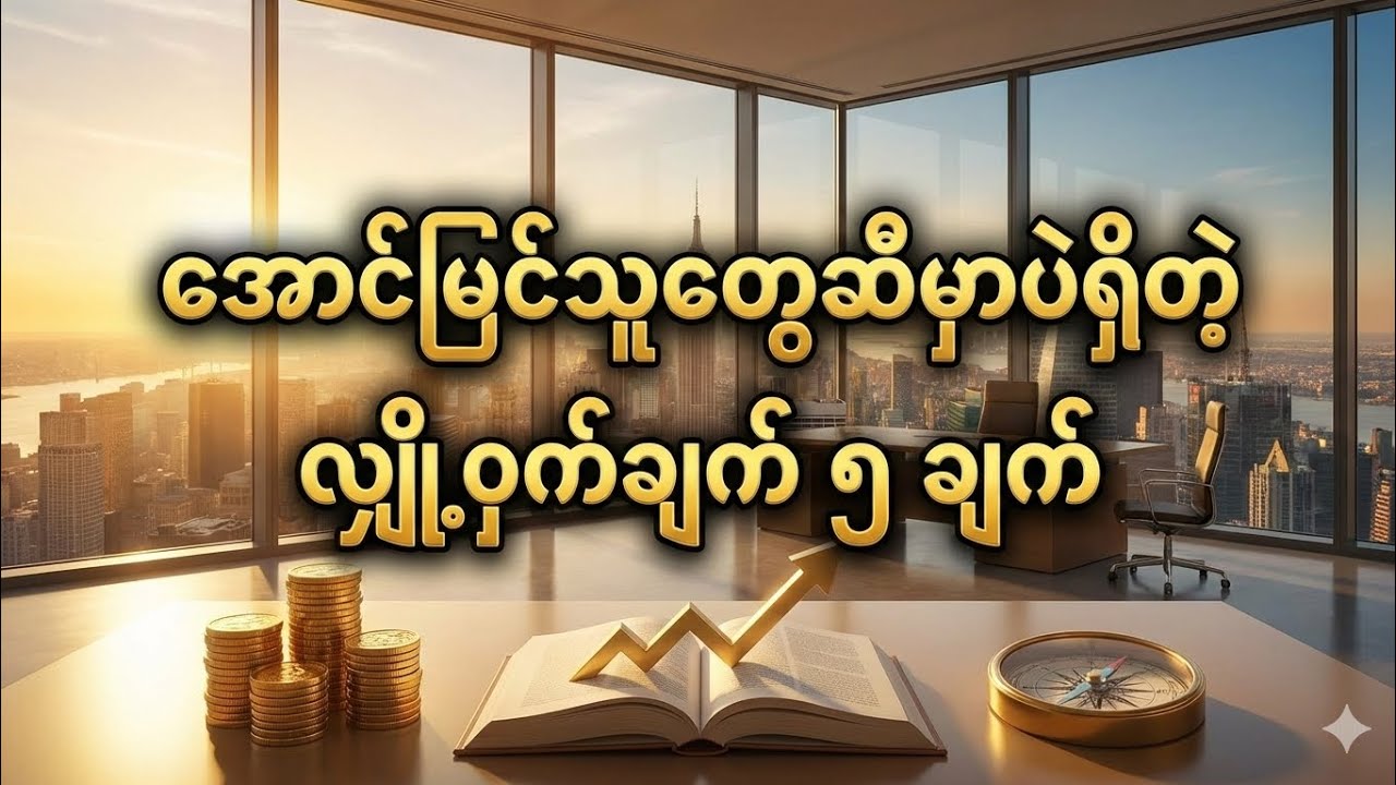 လူချမ်းသာတွေနဲ့ အောင်မြင်သူတွေ ဘယ်သူ့ကိုမှ မပြောတဲ့ လျှို့ဝှက်ချက် ၅ ချက် #အောင်မြင်ခြင်း 