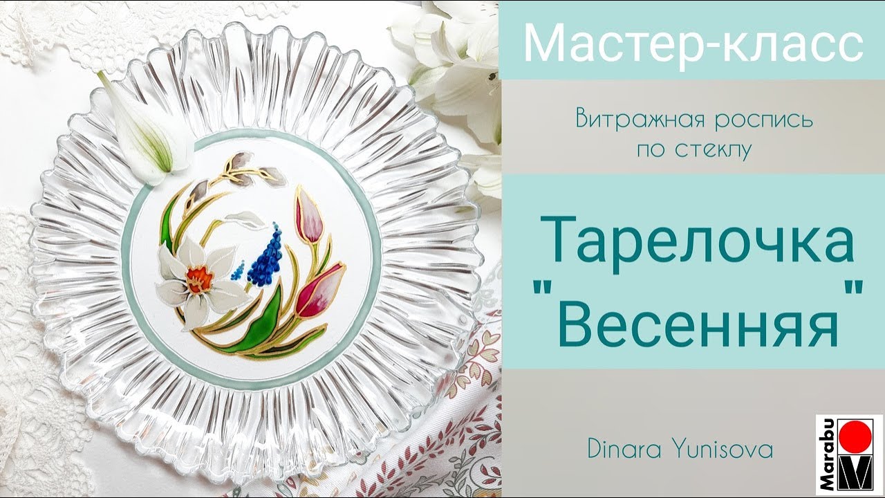 Витражная роспись тарелки красками Glas Art от Marabu
