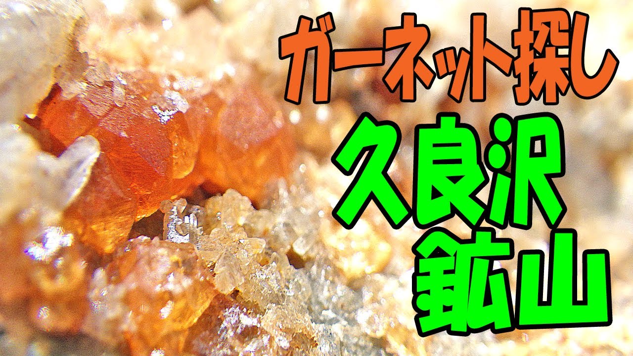 ガーネットと水晶がいっぱい‼【栃木県 足尾町･久良沢鉱山】車横付けの産地です！マンガンパイロスマライト？もありました。