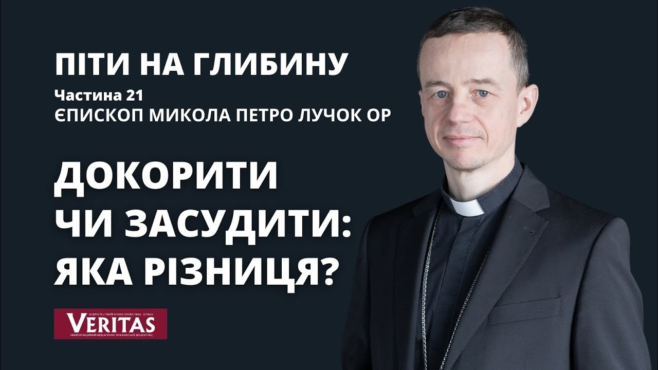 Піти на глибину. Частина 21. Докорити чи засудити: яка різниця? Єпископ Микола Петро Лучок ОР