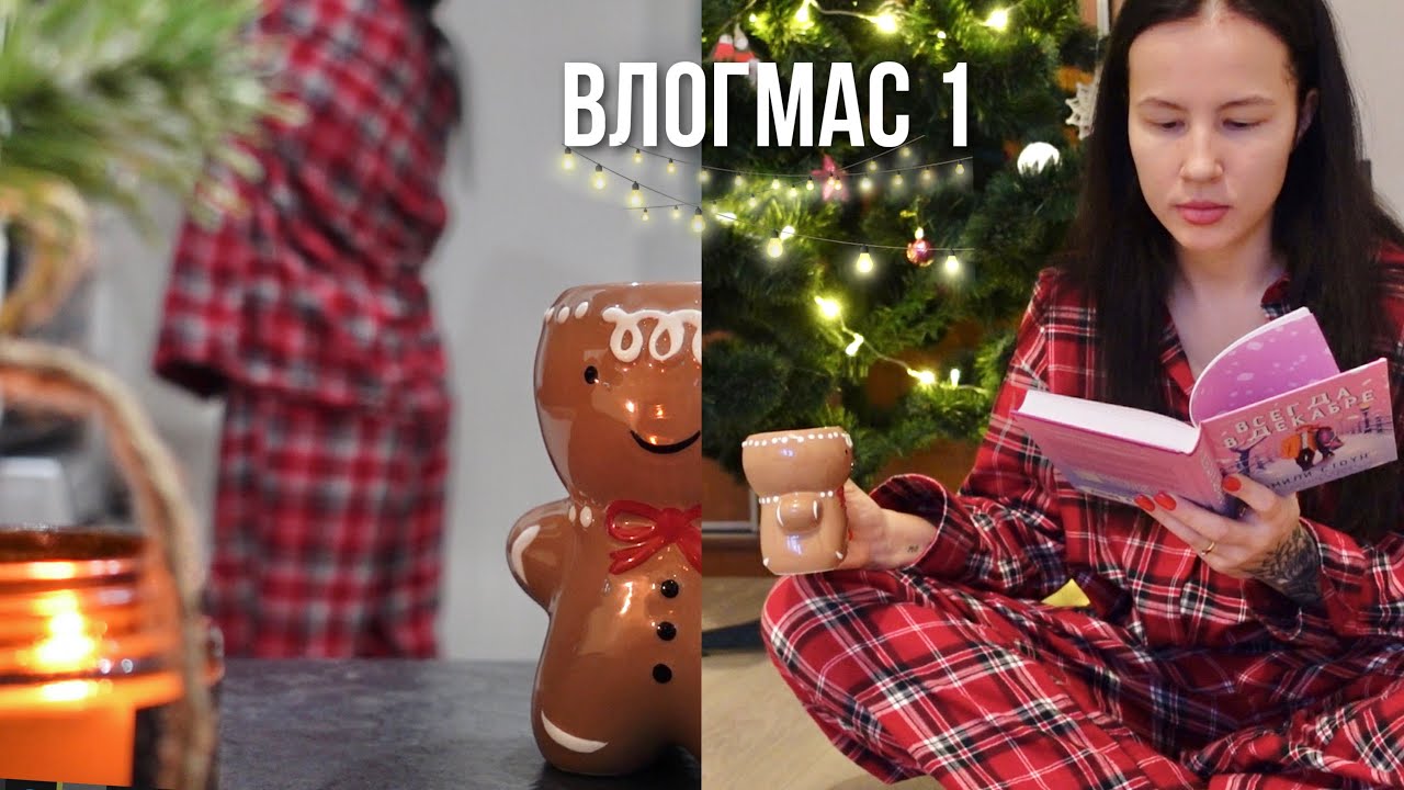 ВЛОГМАС 🎄1 | книжные покупки и снегопад ❄️