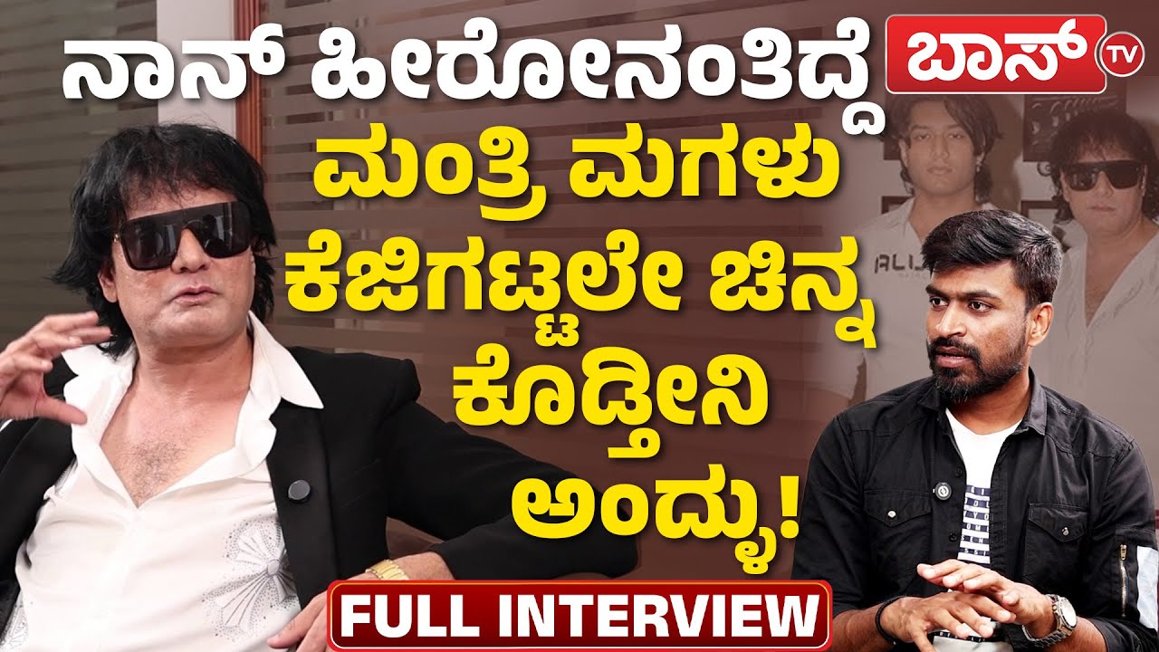 ಮಗ ಡಿಗ್ರೀ ಫೇಲಾದ್ರೆ ಹೀರೋ ಮಾಡ್ತಾರಂತೆ ಯಾಕೆ? | Dog Satish Exclusive Interview | Bigg Boss | Boss Tv