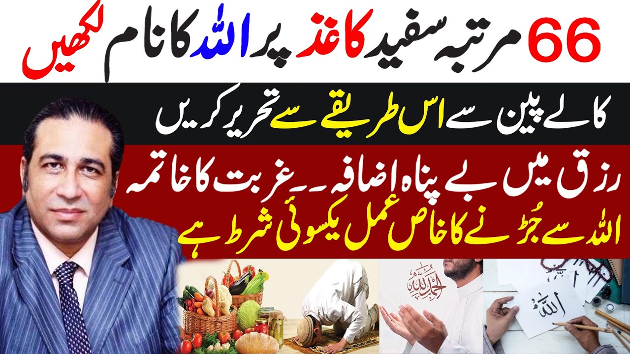 Write the Name ALLAH 66 times on white paper | Rizq mein izafa | Connect with Allah | Haider Jafri