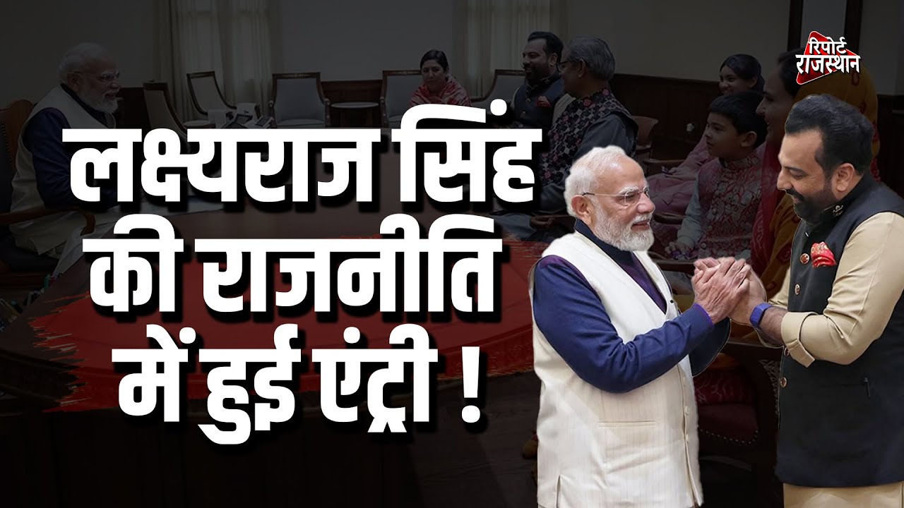 सियासी गलियारों में चर्चा, राज्यसभा जाएंगे लक्ष्यराज सिंह या बनेंगे RCA अध्यक्ष? | Report Rajasthan