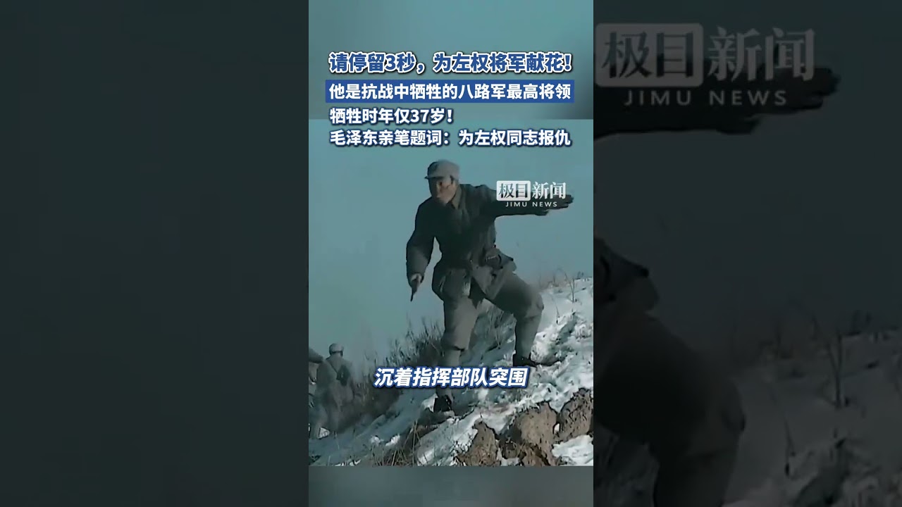 請停留3秒，為左權將軍獻花！他是抗戰中犧牲的八路軍最高將領