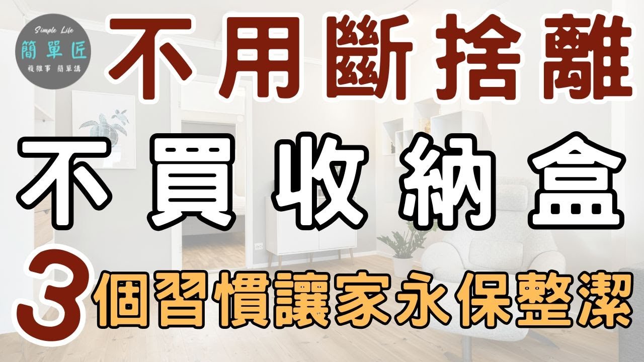 不必糾結 不用斷捨離 不買收納盒 這3個習慣讓家永保整潔#斷捨離#極簡#簡單生活#收納整理