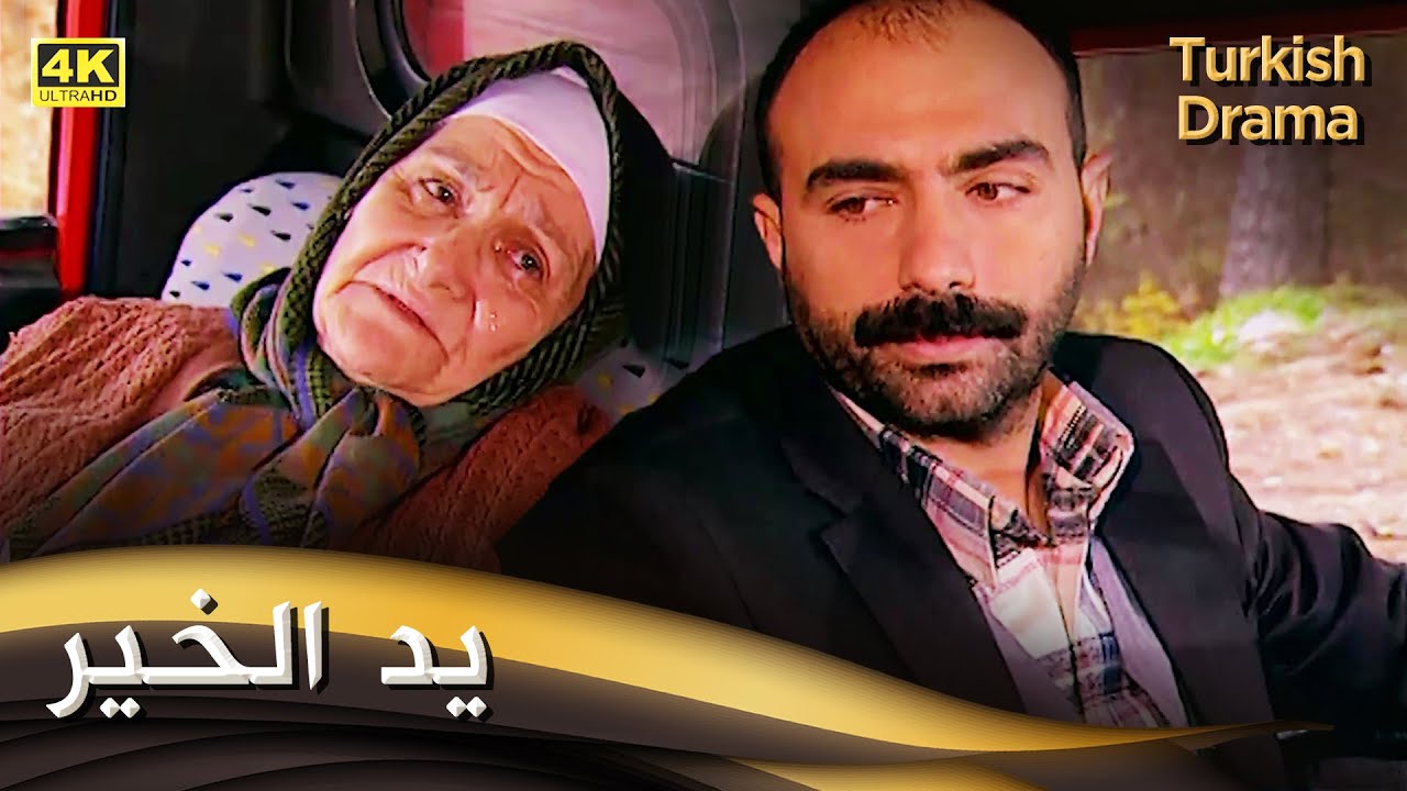 يد الخير  - فيلم تركي مدبلج للعربية (4K) Buluntu