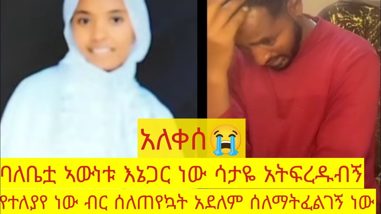 ኡፍ አሁን አሳዘነኝ አለቀሰ ፍቅሩ አልወጣላትም ብር ታካፍለኝ ያልኩት እሷ የቤት እቃ ታካፍለኝ ሰላለች ነው 