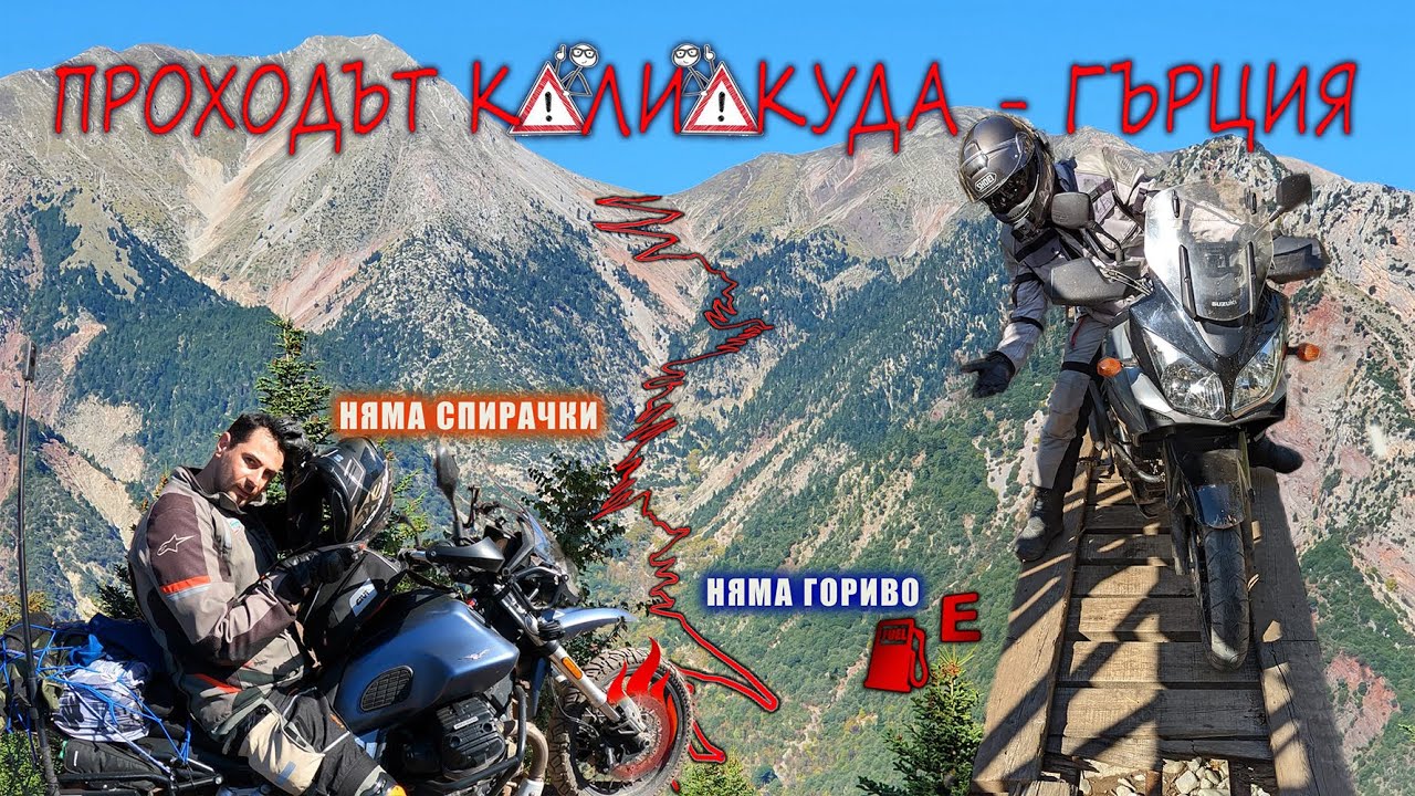 Kaliakuda Pass - Greece / Проходът Калиакуда - ADV2022