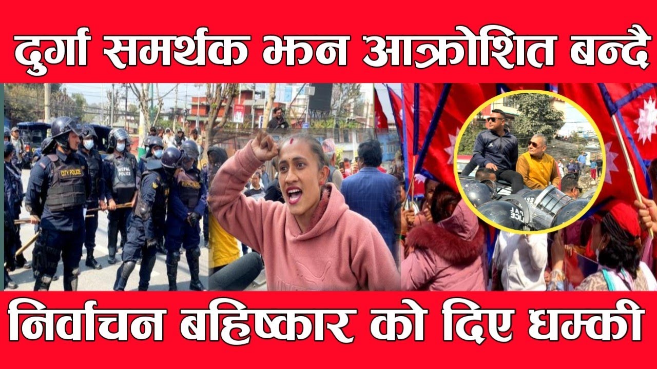 दुर्गा आजै छुट्ने तर आ*न्दोलन नरोकिने समर्थक को चे*तावनी ?durgaprasai/ balen / gyanendrashah