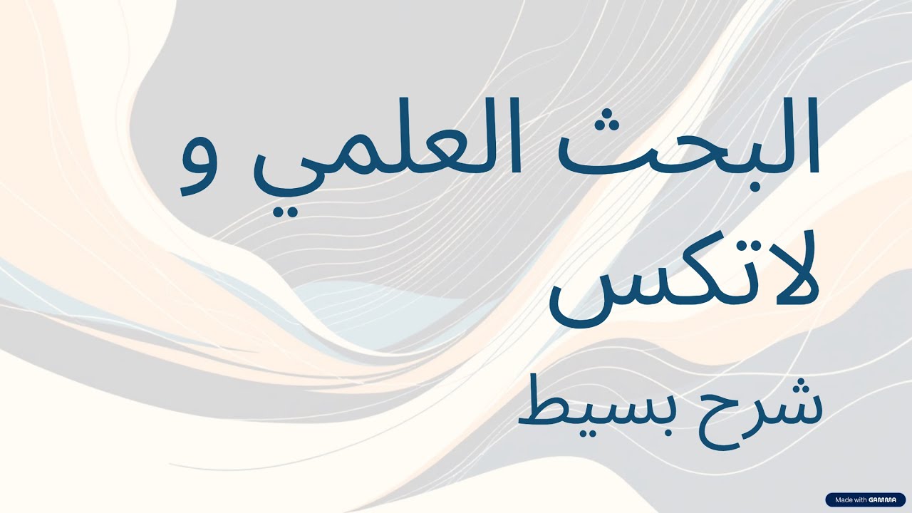Research, Publishing & LaTeX (Part 1) | عالم البحث العلمي والنشر الأكاديمي