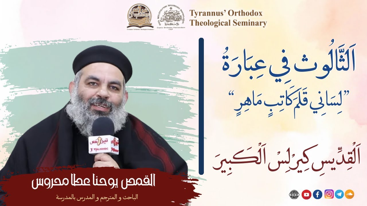 الثالوث فى عبارة "لسانى قلم كاتب ماهر" للقديس كيرلس الكبير - القمص يوحنا عطا محروس