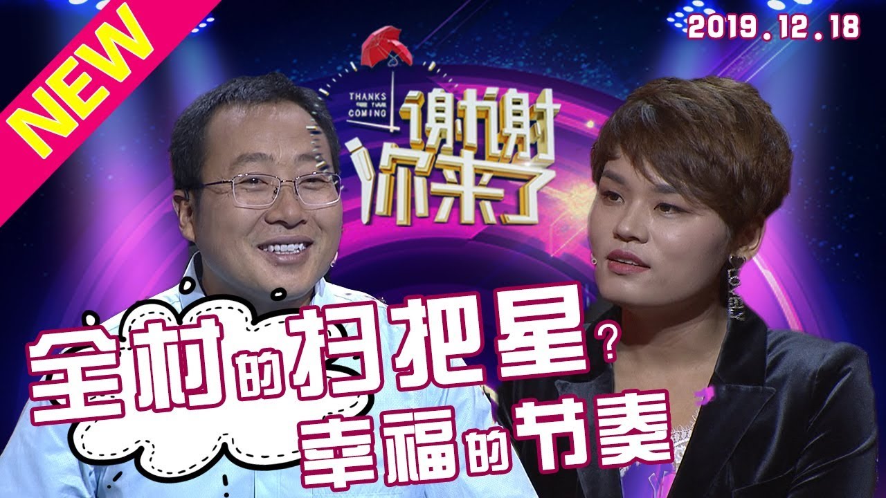 【NEW】谢谢你来了20200327：一个全村的扫把星，被说成克夫克家人的“过街老鼠”，是怎样奋斗成现在的女强人？幸福来得太快反而患得患失？涂磊和心理学家教你如何把握幸福的节奏！