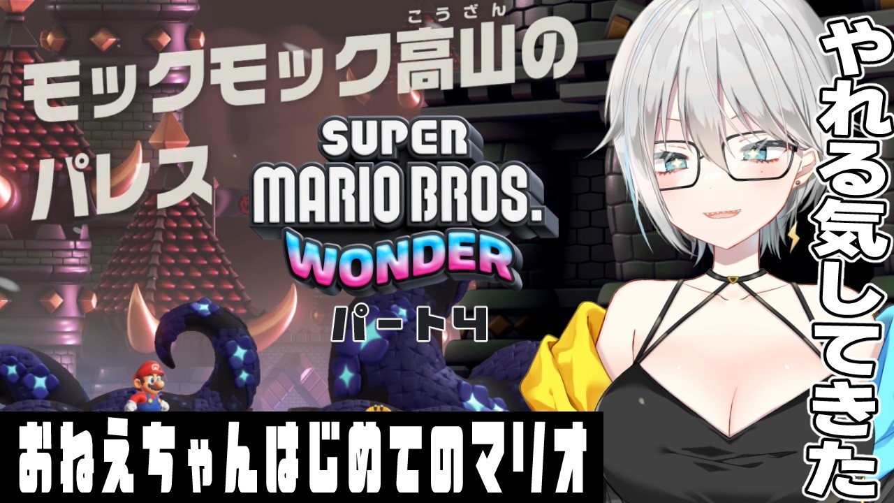 【スーパーマリオブラザーズワンダー】前回わりと楽だったし今回はイケる気がするんだよな【初見マリオ】