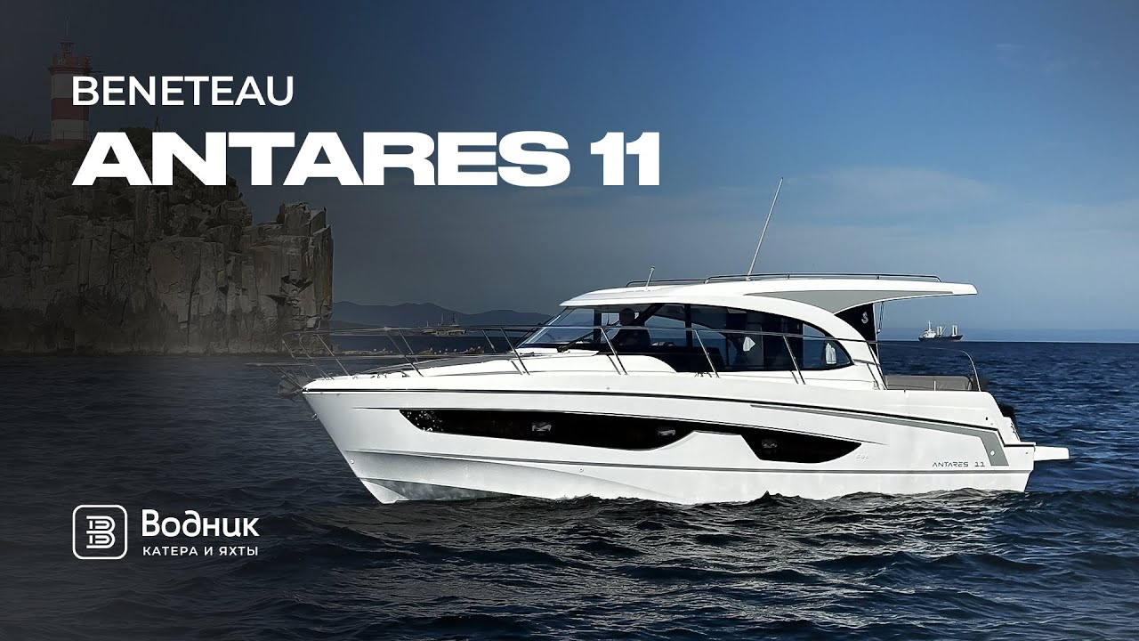 СЕМЕЙНЫЙ КАТЕР &ndash; BENETEAU ANTARES 11 | Салон катеров и яхт &laquo;Водник&raquo;