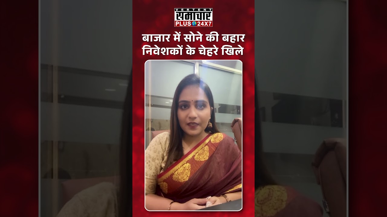 बाजार में सोने की बहार निवेशकों के चेहरे खिले  | GoldMarket | MarketUpdate | FinancialNews |