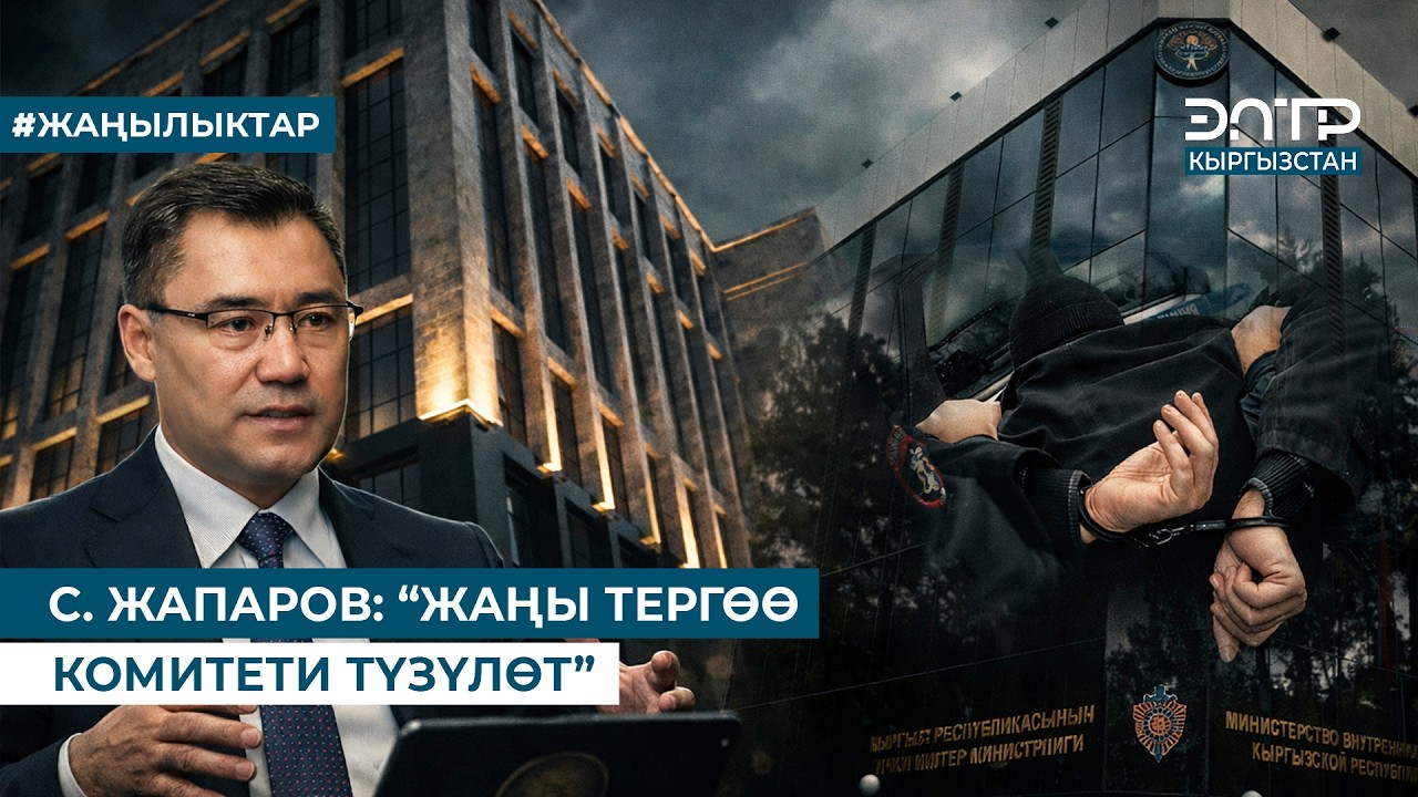 УКМКны КАНДАЙ РЕФОРМА КҮТӨТ? САДЫР ЖАПАРОВДУН ЖООБУ