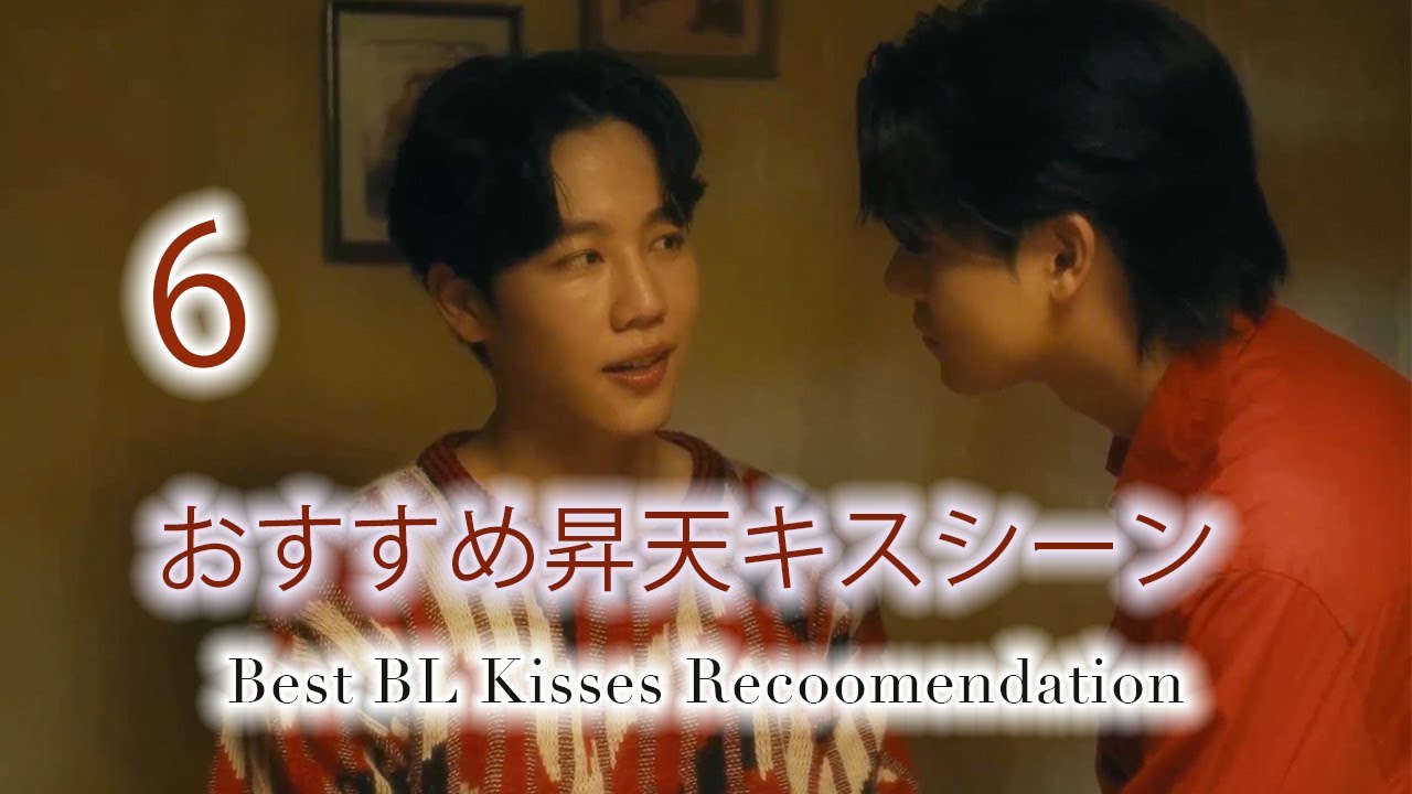 BLドラマ神回まとめ「昇天キスシーンおすすめ」 Best episodes of BL dramas 6 heavenly kiss scenes recommendations