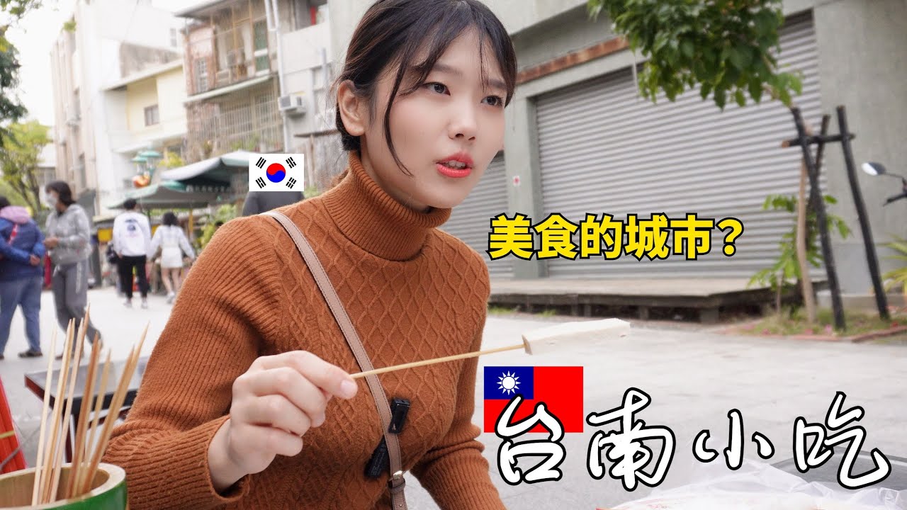 來台南的韓國女流浪者...這裡是小吃的天堂.......