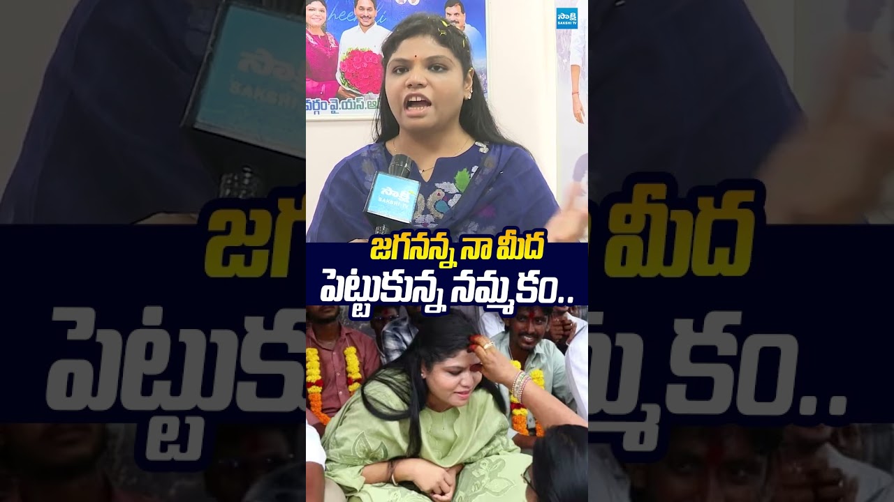 జగనన్న నా మీద పెట్టుకున్న నమ్మకం.. #botsaanusha #ysrcp #bheemili #ysjagan #sakshitvlive