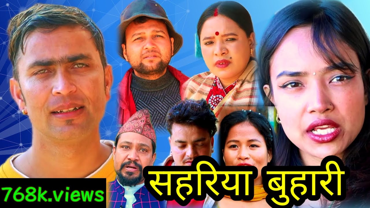 बसन्ते ले सबै परिवार पाएर खुसी भए😁😁|| सहरिया बुहारी ११३ || sahari buhari 113 @riviewchannal