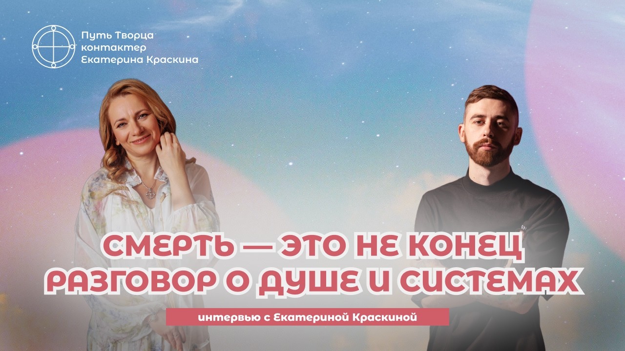 Смерть — Это не Конец: Как общаться с душой после ухода | Интервью  с Екатериной Краскиной
