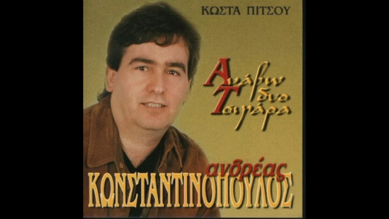 ΑΝΔΡΕΑΣ ΚΩΝΣΤΑΝΤΙΝΟΠΟΥΛΟΣ 