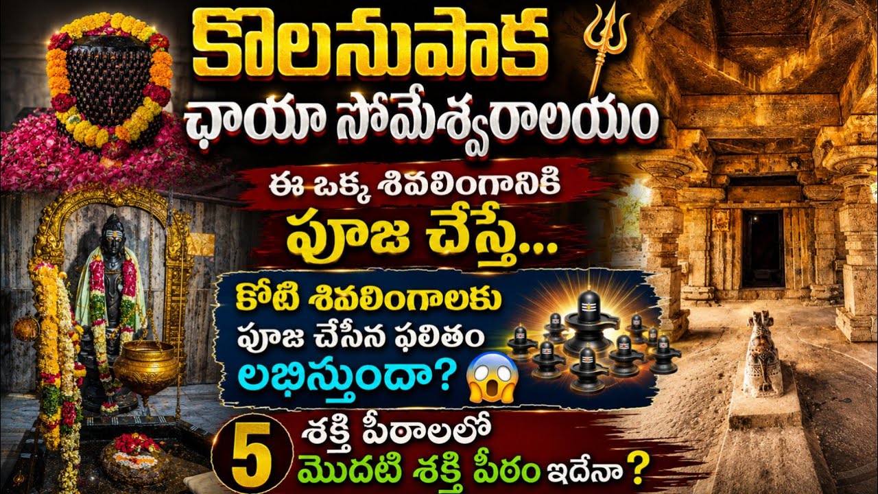 Kolanupaka Chaya someshwara temple Telangana,