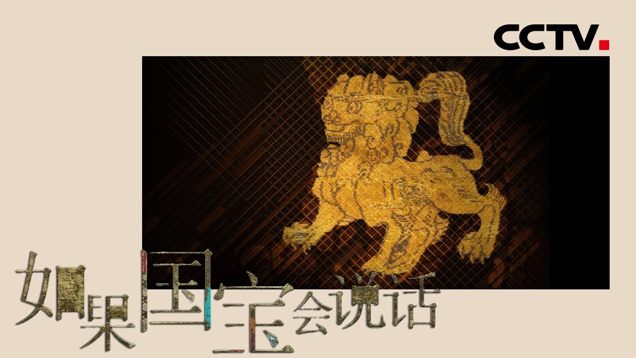 [如果国宝会说话] 第三季 立狮宝花纹锦 大唐新样 | CCTV纪录
