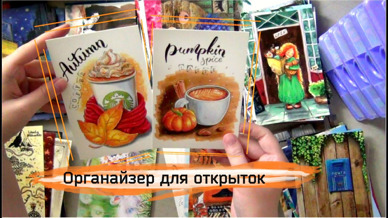 Хранение открыток для посткроссинга | Органайзер для открыток #посткроссинг