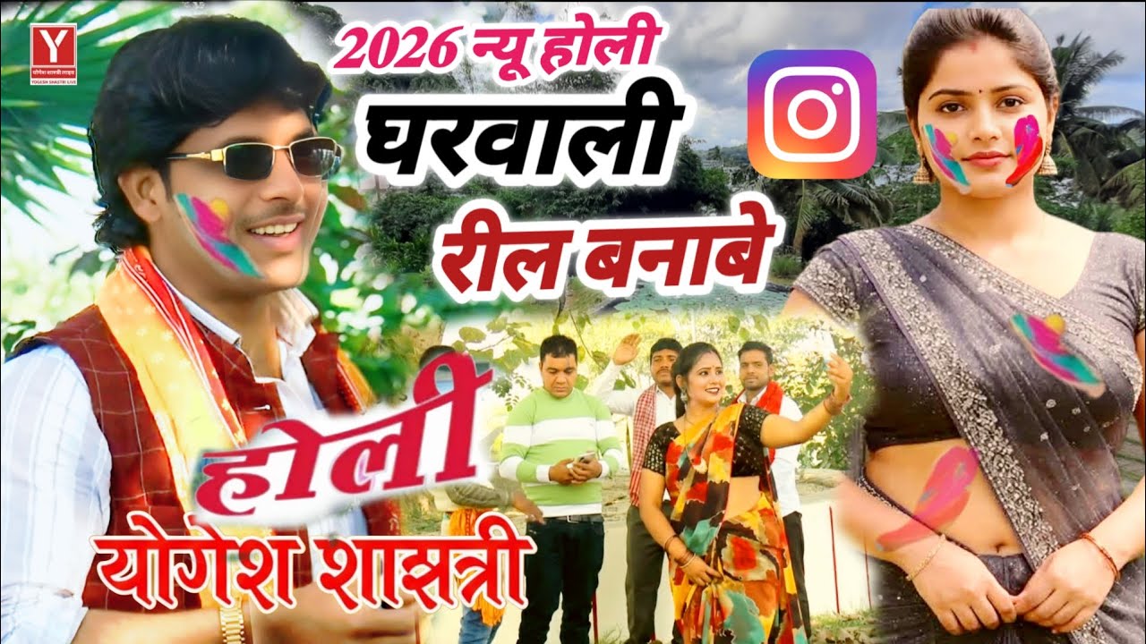2026 की मस्त होली | घरवाली रील बनाबे | देहाती स्टाइल मजेदार होली Gharwali reel Holi Yogesh Shastri 