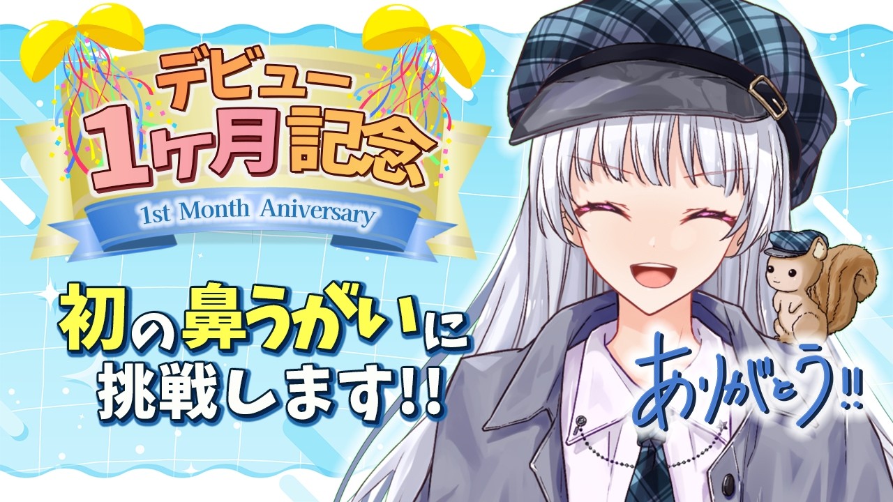 【1か月記念】せっかくの記念日だし、鼻リセットするか。【新人Vtuber/江戸川りん】