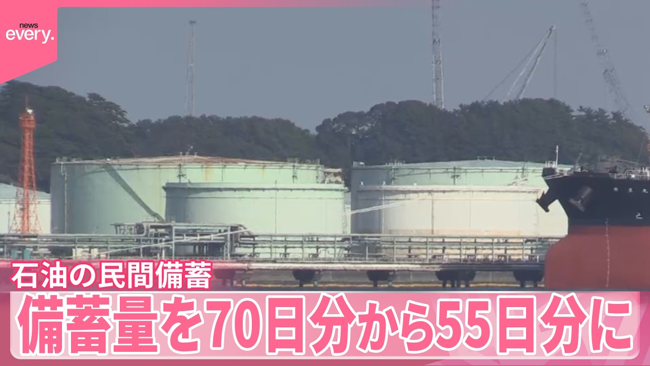 【石油】民間備蓄“放出”スタート  備蓄量を70日分から55日分に
