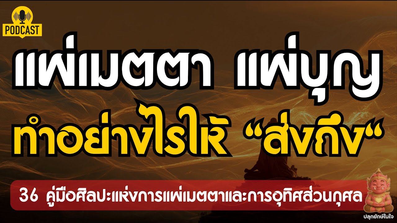 แผ่เมตตา แผ่บุญ ทำอย่างไรให้ 