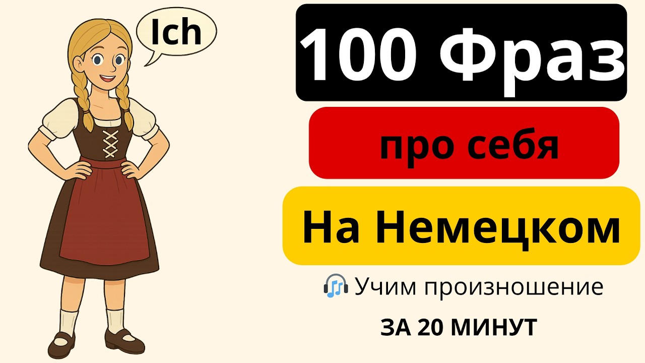 100 полезных фраз с “Ich” | Говори о себе по-немецки 🇩🇪