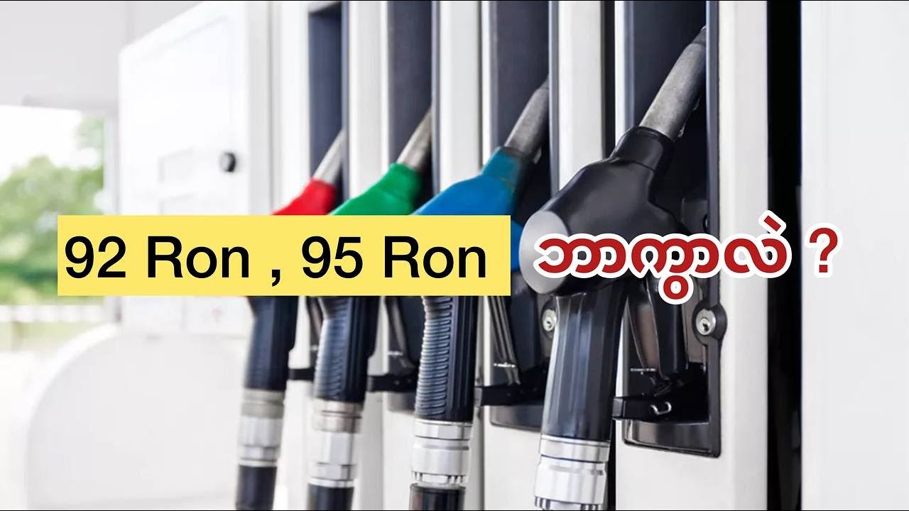 92 Ron နဲ့ 95 Ron ဘာကွာလဲ👇