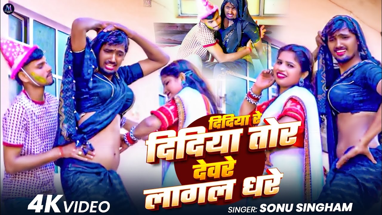 #video | दिदिया रे दिदिया तोर देवरे लागल धरे |  #sonusingham | didiya re didiya devare laagal dhare